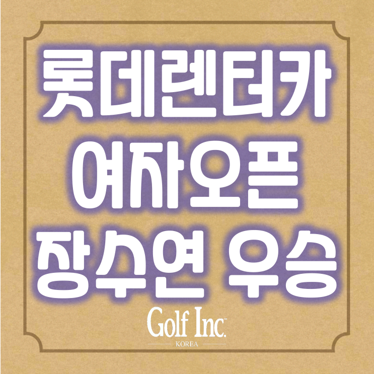  롯데렌터카 여자오픈 장수연 우승... KLPGA투어 시즌 개막전 우승으로 6년 만에 패권 탈환