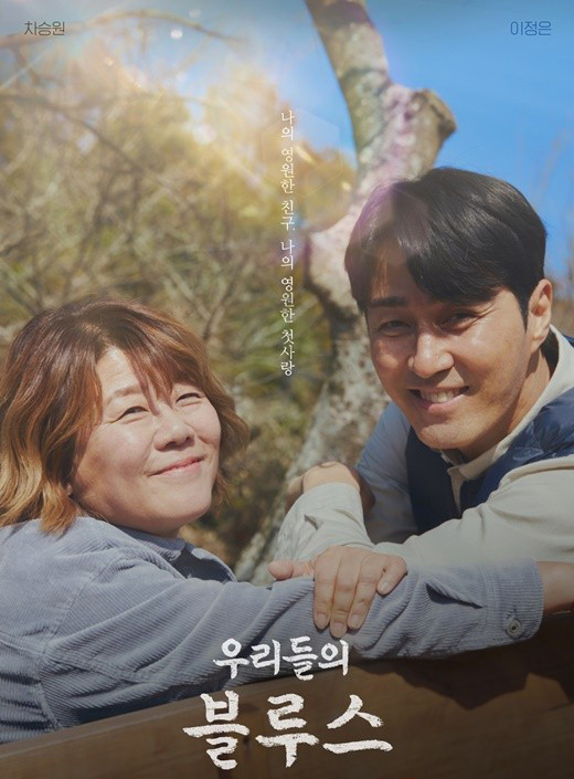 우리들의 블루스 옴니버스 드라마 1회 2회 줄거리 리뷰 노희경 작가 촬영지 우리들의 블루스 옴니버스 드라마 1회 2회 줄거리 리뷰 노희경 작가 촬영지