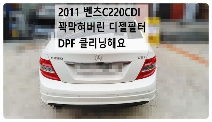  2011 벤츠C220CDI 올리시내운전 꽉막혀버린 디젤필터 만성변비문제 DPF클리닝해요. 부천벤츠BMW수입차정비합성엔진오일소모품교환전문점부영수퍼카
