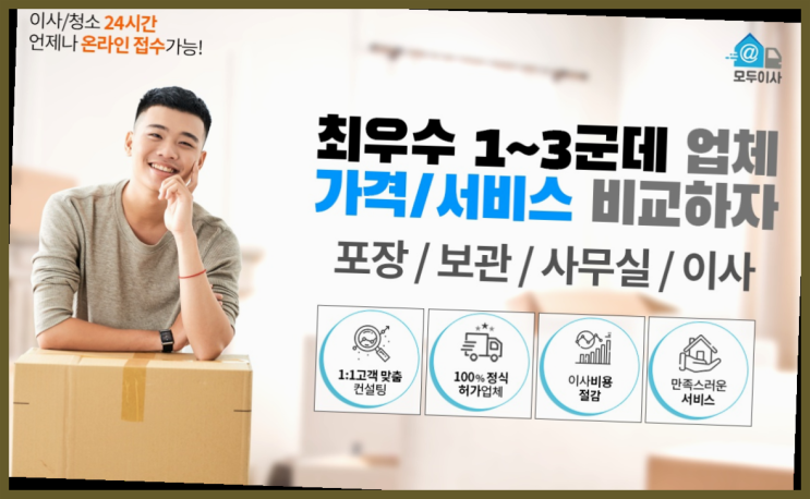  이사집보관? 포장이사 어차피 할거라면 가장 저렴한 7곳 비교  정말 좋습니다요~