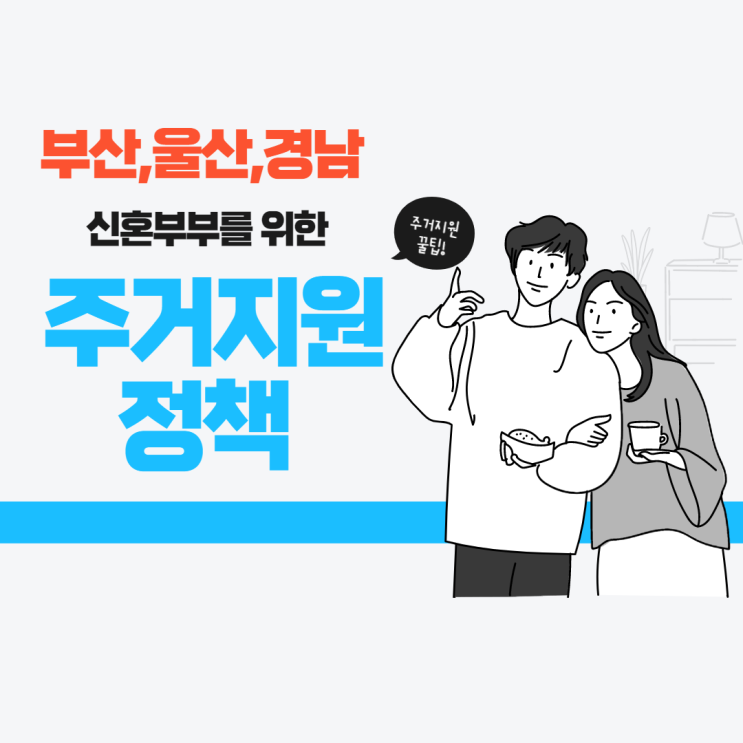  부산울산경남 신혼부부 주거지원받는 꿀 정보