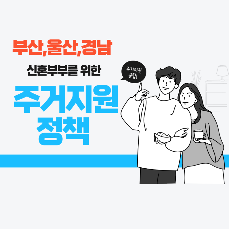 부산울산경남 신혼부부 주거지원받는 꿀 정보