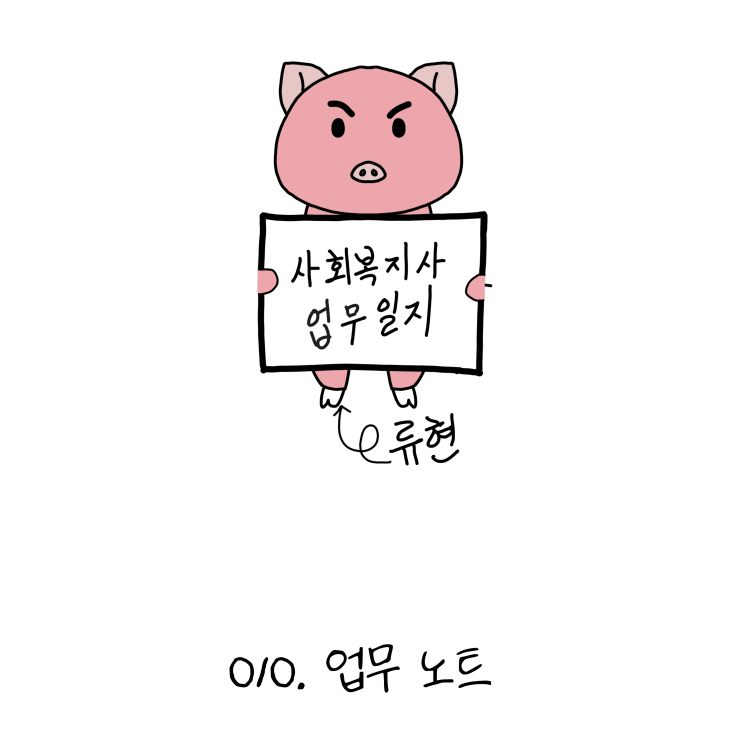  사회복지사업무일지- 010. 업무 노트 (노인일자리, 사회복지사 웹툰?!)