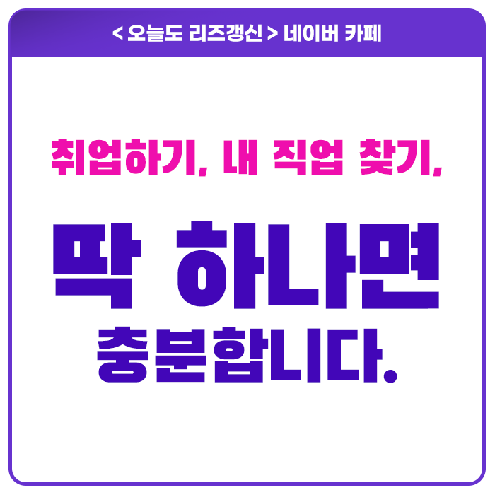  취업하기? 내 직업 찾기? 할 수 있는 일 딱 하나면 충분합니다!