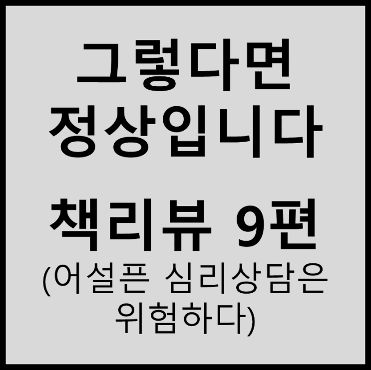  (책리뷰) 하지현 - 그렇다면 정상입니다#9(어설픈 심리상담은 위험하다)