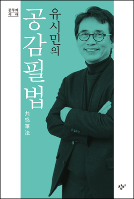  [책 리뷰] 유시민의 공감필법(共感筆法) - 유시민.(주)창비.2016