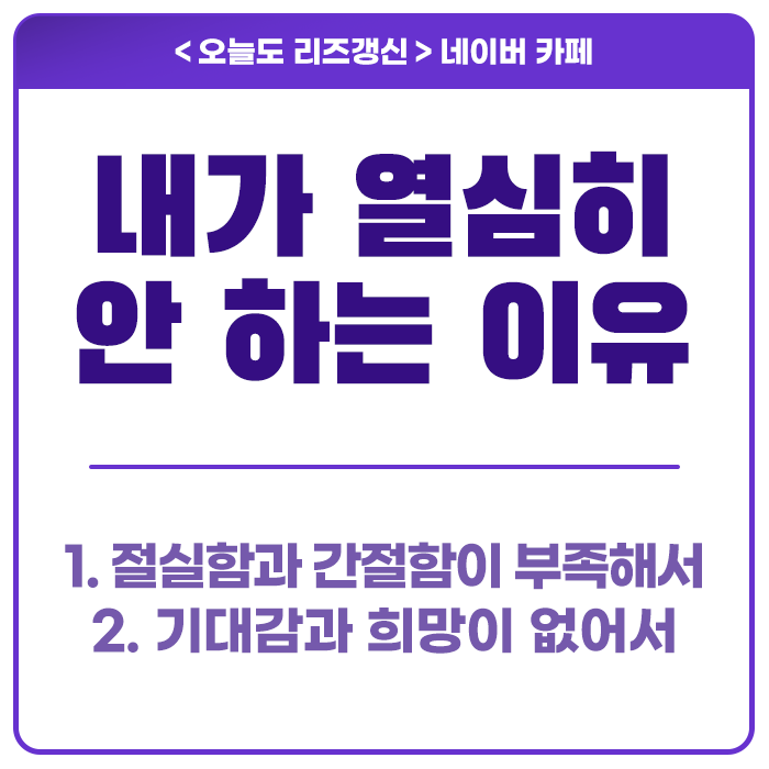  사람들이 열심히 안 하는 이유