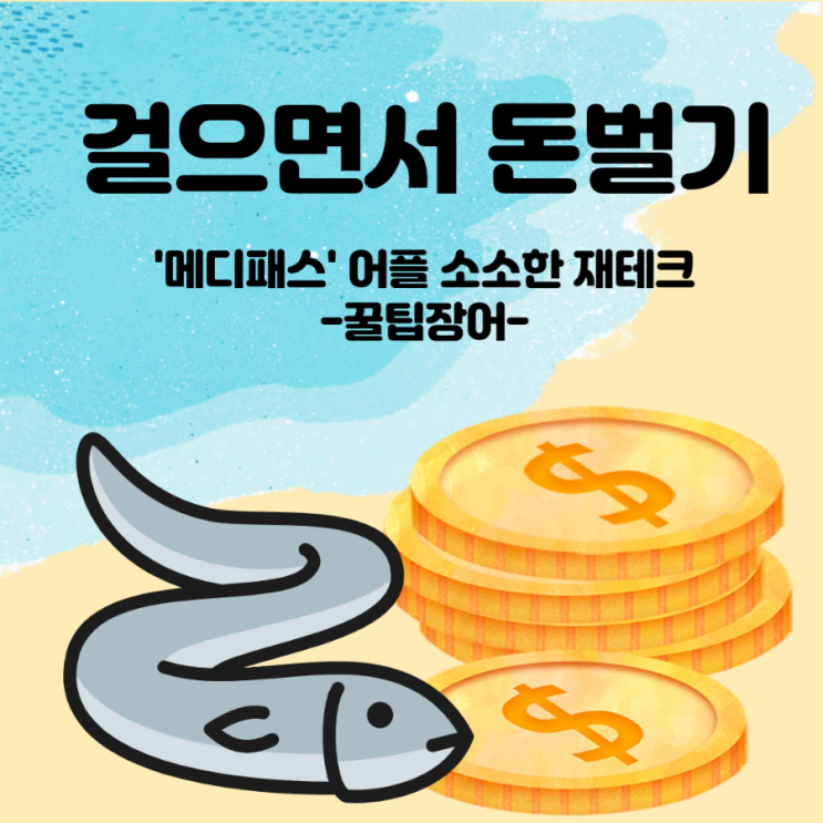 &lt;코인꿀팁&gt; 걷기만해도 돈이 모인다?! feat. 메디패스, 메디블록
