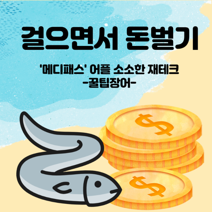  <코인꿀팁> 걷기만해도 돈이 모인다?! feat. 메디패스, 메디블록