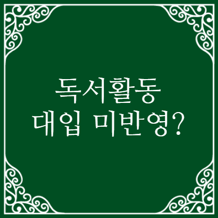  [2024] 대입 미반영 '독서활동' 안해도 될까?