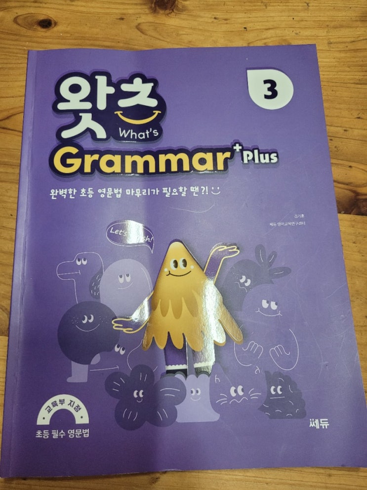  쎄듀북 초등영어문법 왓츠그래머 플러스 3으로 현재시제를 학습해요.
