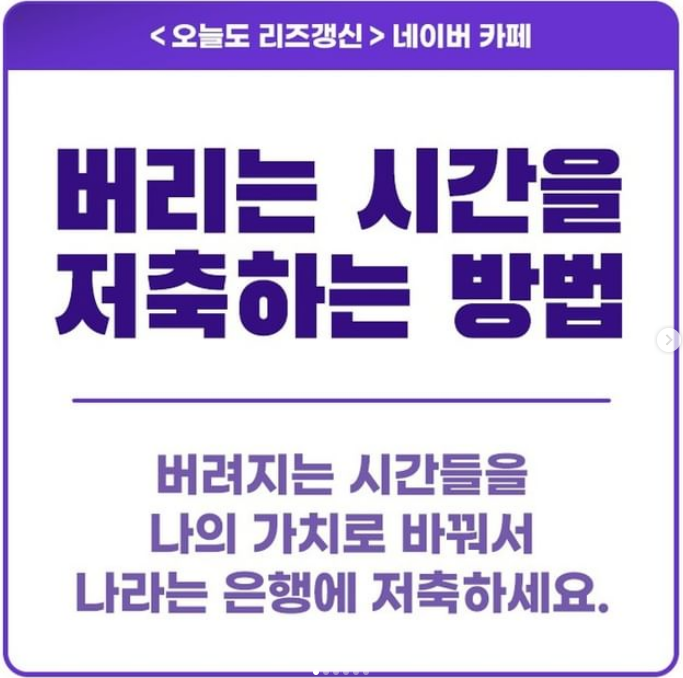  안쓰면 사라지는 하루 24시간... 버리는 시간들을 저축하는 방법을 알려드립니다.