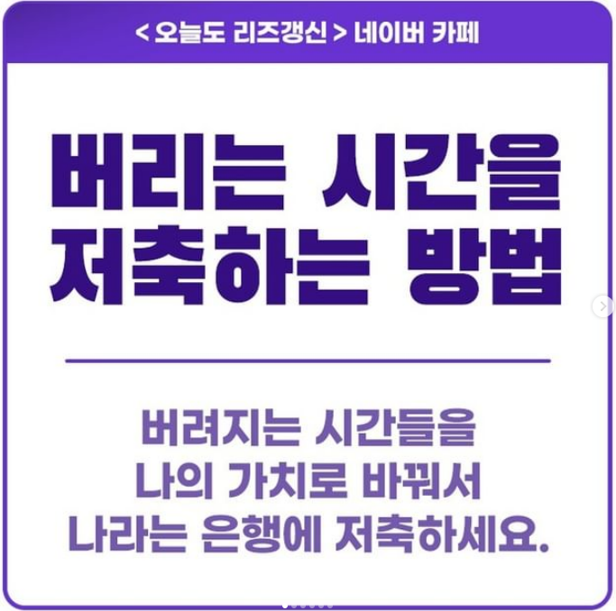 안쓰면 사라지는 하루 24시간... 버리는 시간들을 저축하는 방법을 알려드립니다.