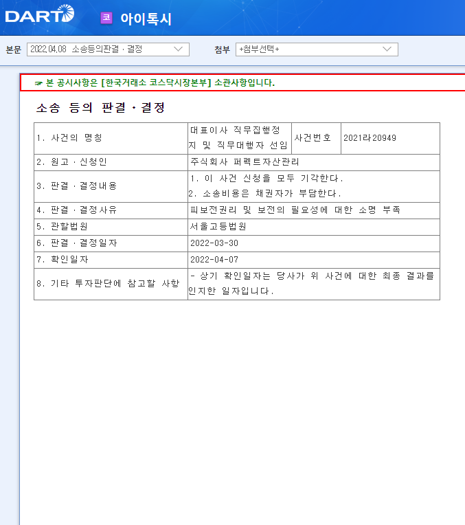 아이톡시 / 소송등의판결ㆍ결정 아이톡시 / 소송등의판결ㆍ결정