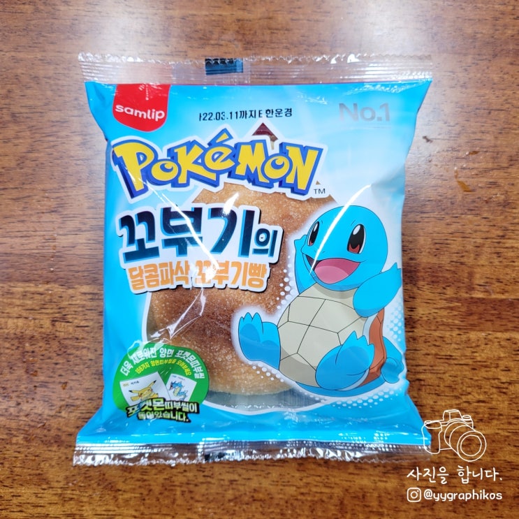  [빵] SPC삼립 - 포켓몬빵 : 꼬부기의 달콤파삭 꼬부기빵