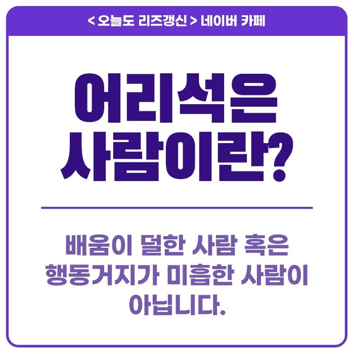  어리석은 사람이란, 배움이 덜하거나 행동거지가 미흡한 사람이 아닙니다.