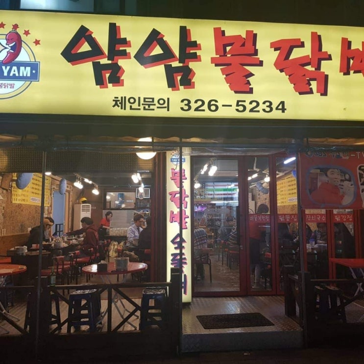  송내 닭발 최고봉 얌얌불닭발 그리고 한가로운 일요일