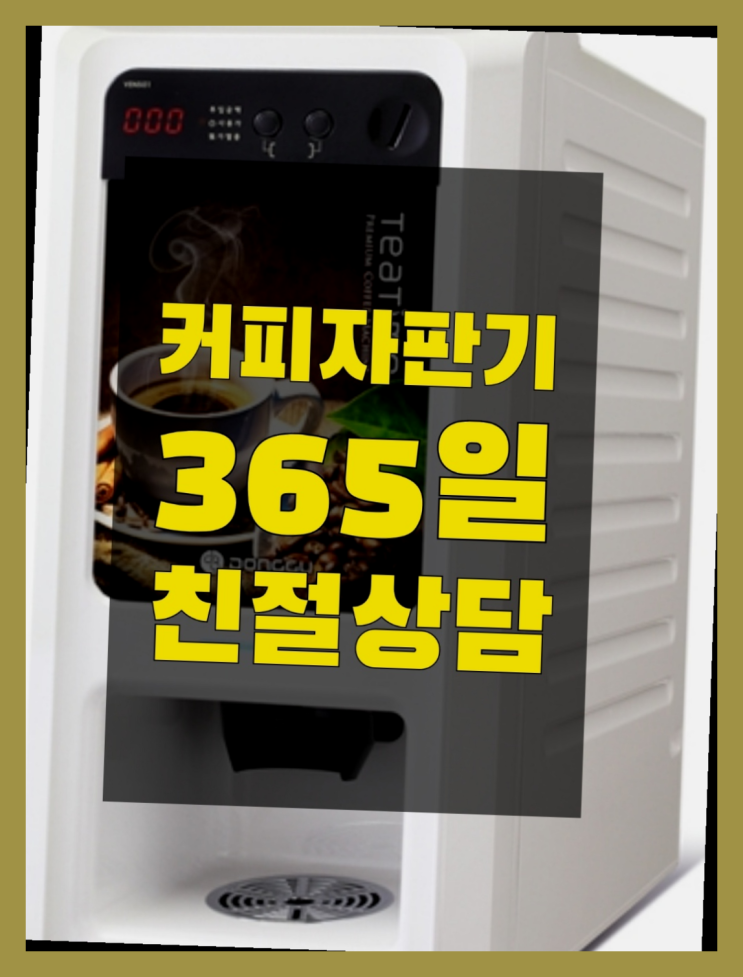  커피머신기  무상임대/렌탈/대여/판매 저렴한 올커벤 너무조아