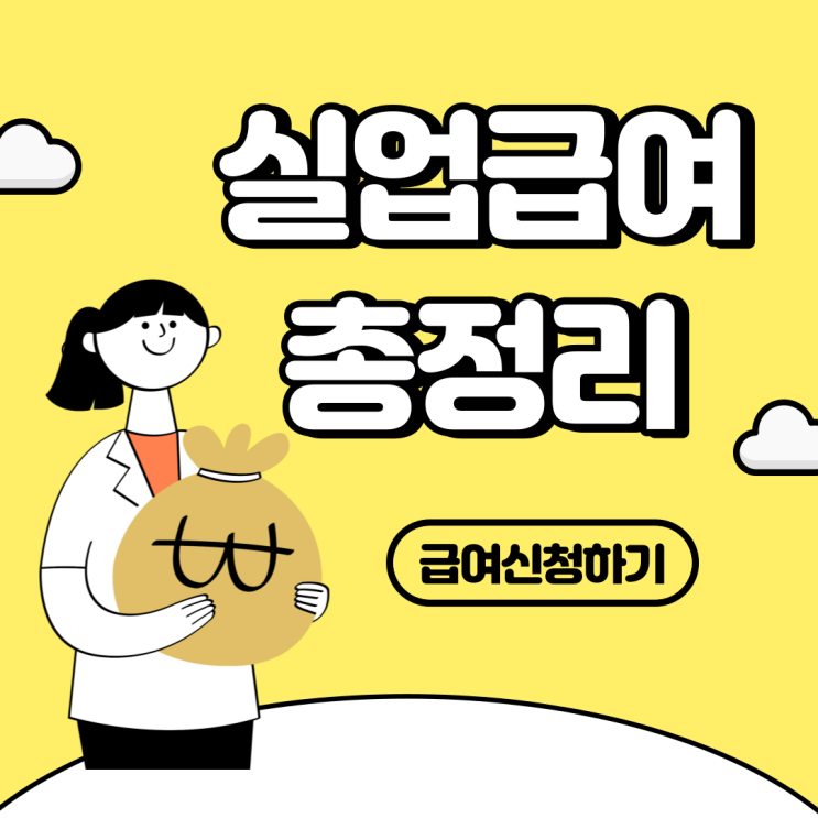  실업급여 총정리 (실업급여 조건, 실업급여 신청방법)