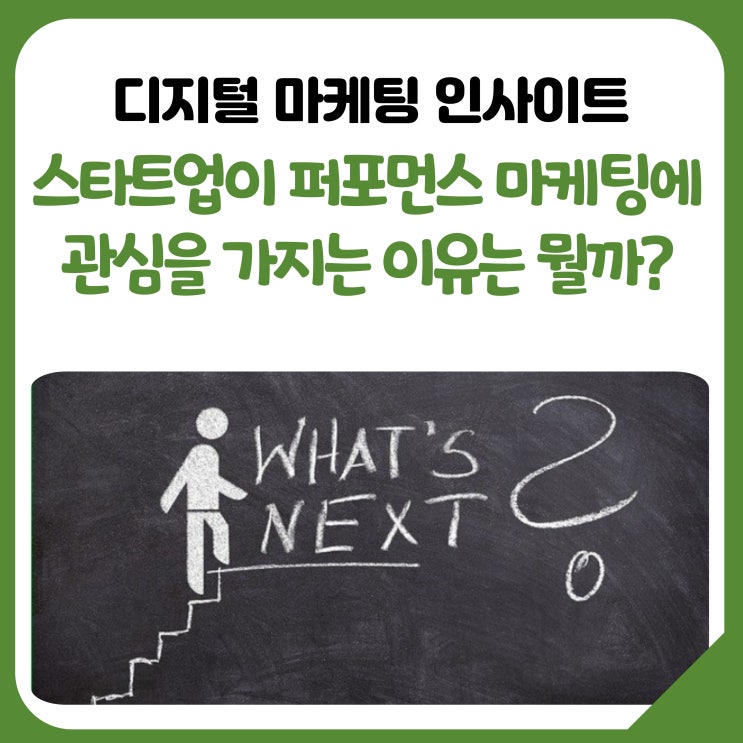  스타트업이 퍼포먼스 마케팅에 관심을 가지는 이유는 뭘까?