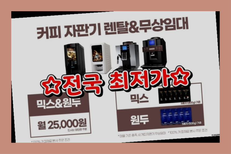  [커피자판기렌탈]/ 원두머신대여 오늘설치 가능한곳  알고계시죠?
