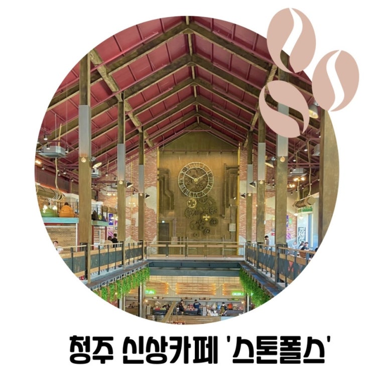 청주 이쁜 신상 카페 율량동 '스톤폴스' 청주 이쁜 신상 카페 율량동 '스톤폴스'