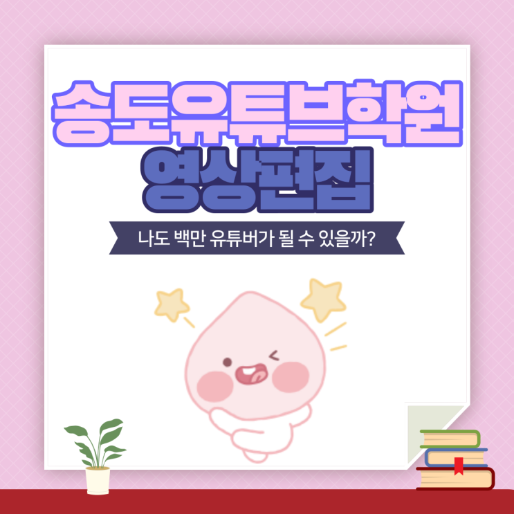  [송도유튜브학원]유튜버, 꿈만 꾸지말고 지금 당장 시작하라 (영상편집/구월/논현/주안/인천/남동구/미추홀구)