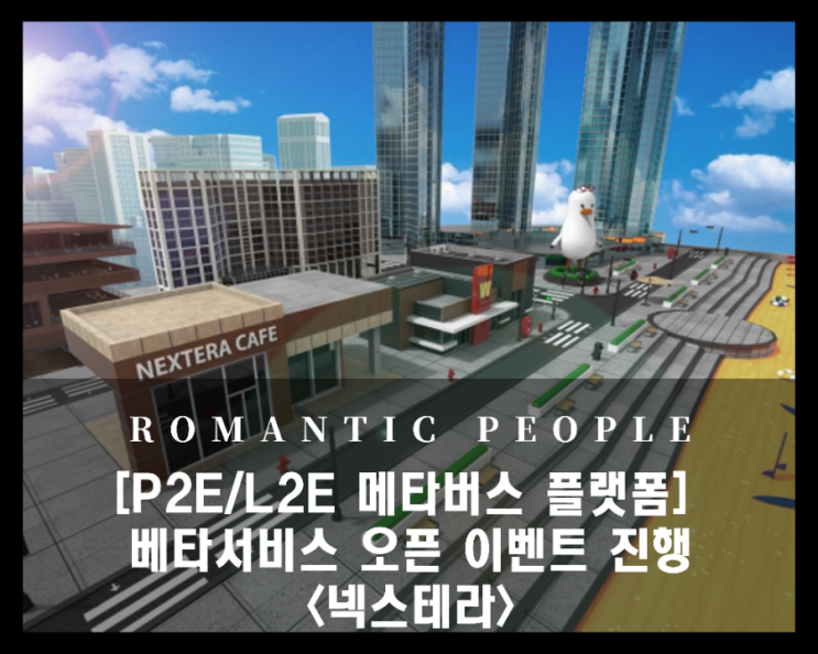 [P2E/L2E 메타버스 플랫폼 추천 ] 베타서비스 오픈 이벤트 진행 <넥스테라>