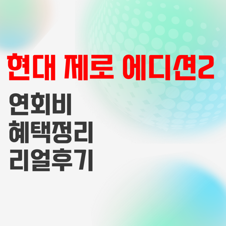 현대카드 제로 에디션2 Zero Edition 2 사용 후기 현대카드 제로 에디션2 Zero Edition 2 사용 후기