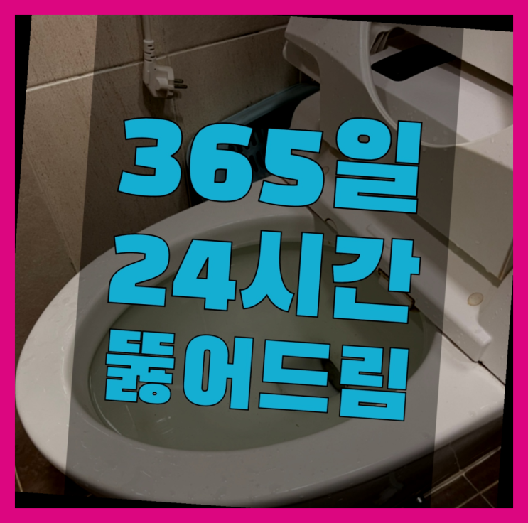  하수도고압세척비용 ?변기,하수구,씽크대막힘 빠른 출장 추천목록