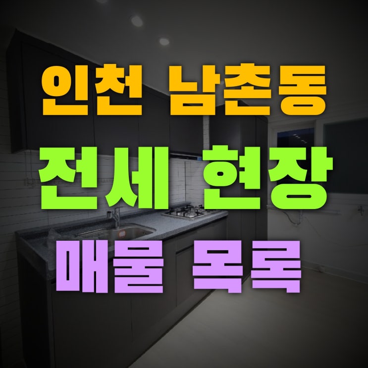  인천 남촌동 전세 최근 현장 목록