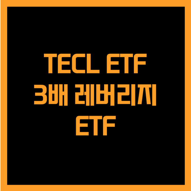 미국 우량기술주 지수 3배에 투자하는 TECL ETF