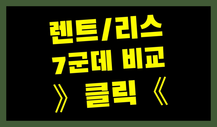  자동차렌탈과리스 ? 장기렌트카 7개사 통합비교 끝판왕