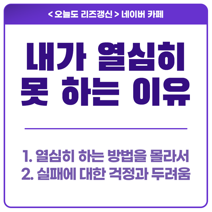  내가 열심히 못 하는 이유