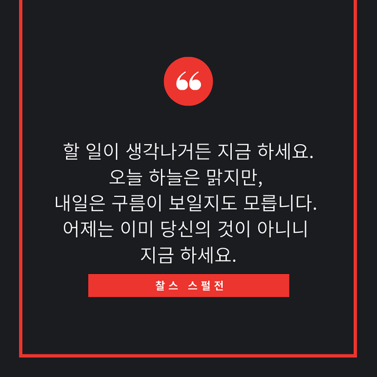  어제는 이미 당신의 것이 아니니 할 일이 생각나거든 지금 하세요