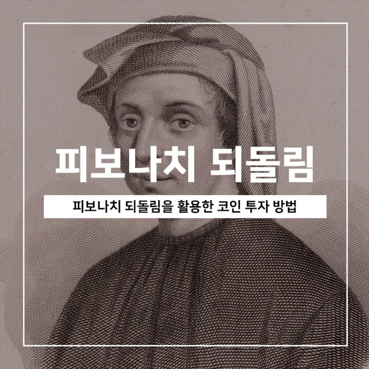 피보나치 되돌림을 활용한 코인 투자 방법 피보나치 되돌림을 활용한 코인 투자 방법