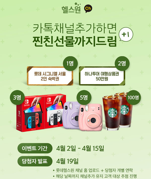 롯데헬스원 채널 추가 이벤트(스벅100명,닌텐도등)추첨 롯데헬스원 채널 추가 이벤트(스벅100명,닌텐도등)추첨
