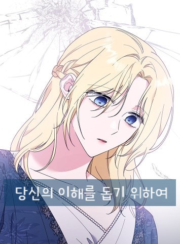  로판) 당신의 이해를 돕기 위하여 (완결)
