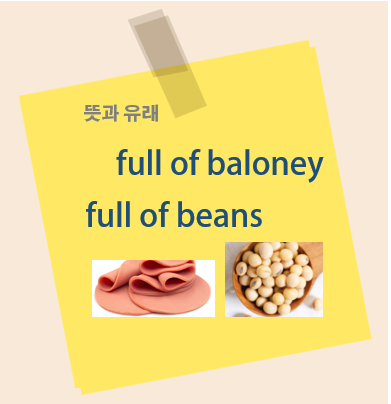 full of baloney, full of beans 뜻과 유래