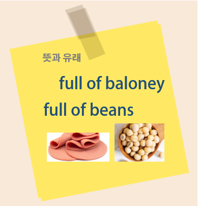 full of baloney, full of beans 뜻과 유래