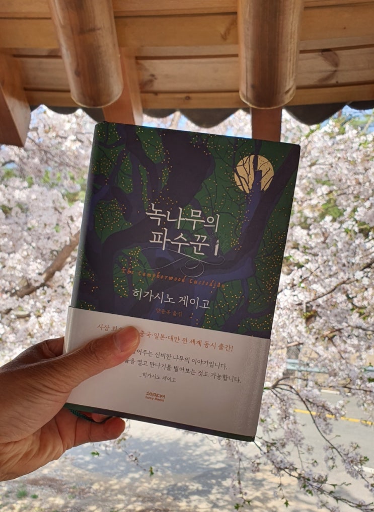  [서평] 히가시노 게이고, 녹나무의 파수꾼