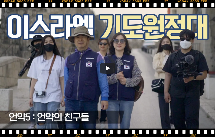  서울김포영광교회 박영민목사 코뿔소TV | 언약5 언약의 친구들 - 이스라엘 기도원정대 | 월드브릿지미션