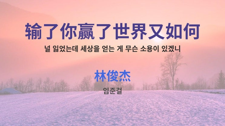  输了你赢了世界又如何 - 林俊杰