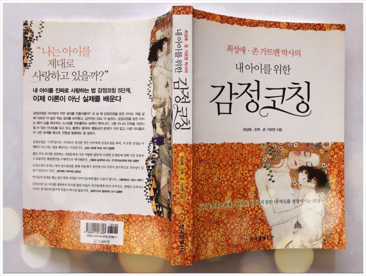  | 책#5 - 내 아이를 위한 감정코칭 <저자 최성애·존 가트맨 박사·조벽>