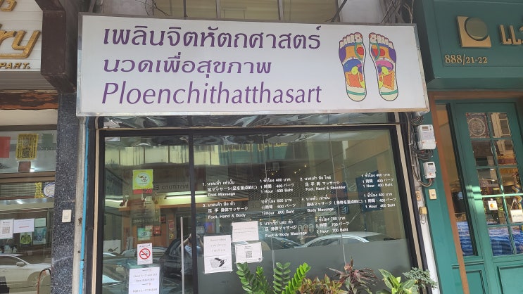 방콕 마사지 추천! 들어갈때는 지옥, 나올때는 천국! 플론칫 마사지. 플론칫 하타사트.Ploenchit hatthasart. 경락 발사마지의 귀재! 강력추천! 방콕 마사지 추천! 들어갈때는 지옥, 나올때는 천국! 플론칫 마사지. 플론칫 하타사트.Ploenchit hatthasart. 경락 발사마지의 귀재! 강력추천!