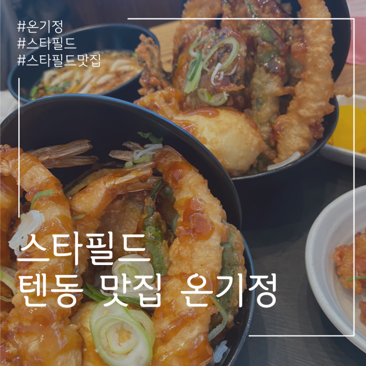 하남 스타필드 맛집 추천 텐동맛집 <온기정>
