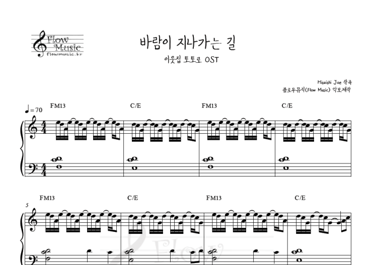  이웃집 토토로 - 바람이 지나가는 길 피아노악보