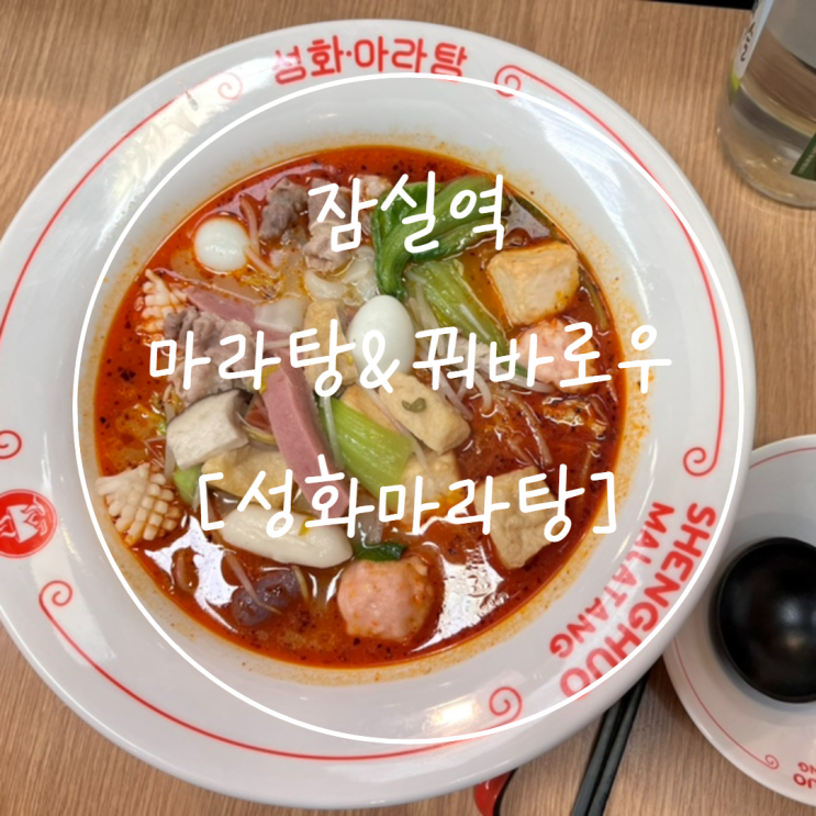 잠실 석촌호수 마라탕 마니아를 위한 꿔바로우 맛집 '성화마라탕'