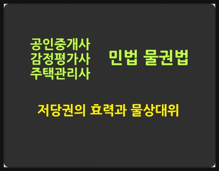  저당권의 효력이 부합물 종물 과실에 미치는 범위와 물상대위권에 대한 핵심노트와 기출문제
