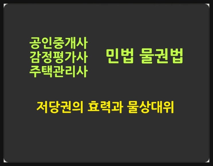 저당권의 효력이 부합물 종물 과실에 미치는 범위와 물상대위권에 대한 핵심노트와 기출문제